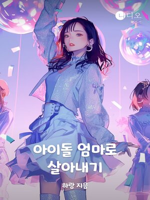 cover image of 아이돌 엄마로 살아내기